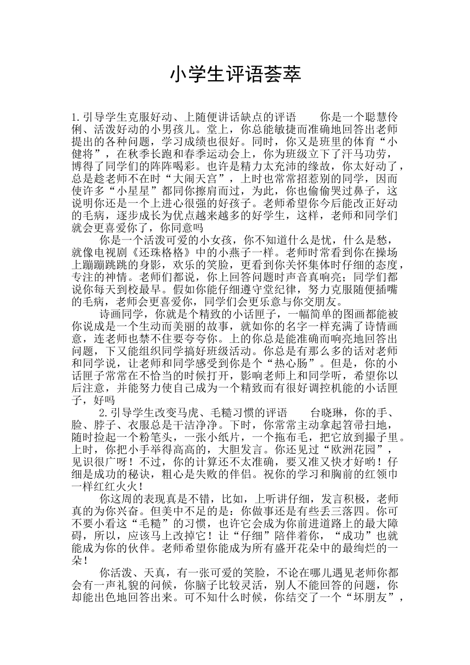 小学生评语荟萃_第1页