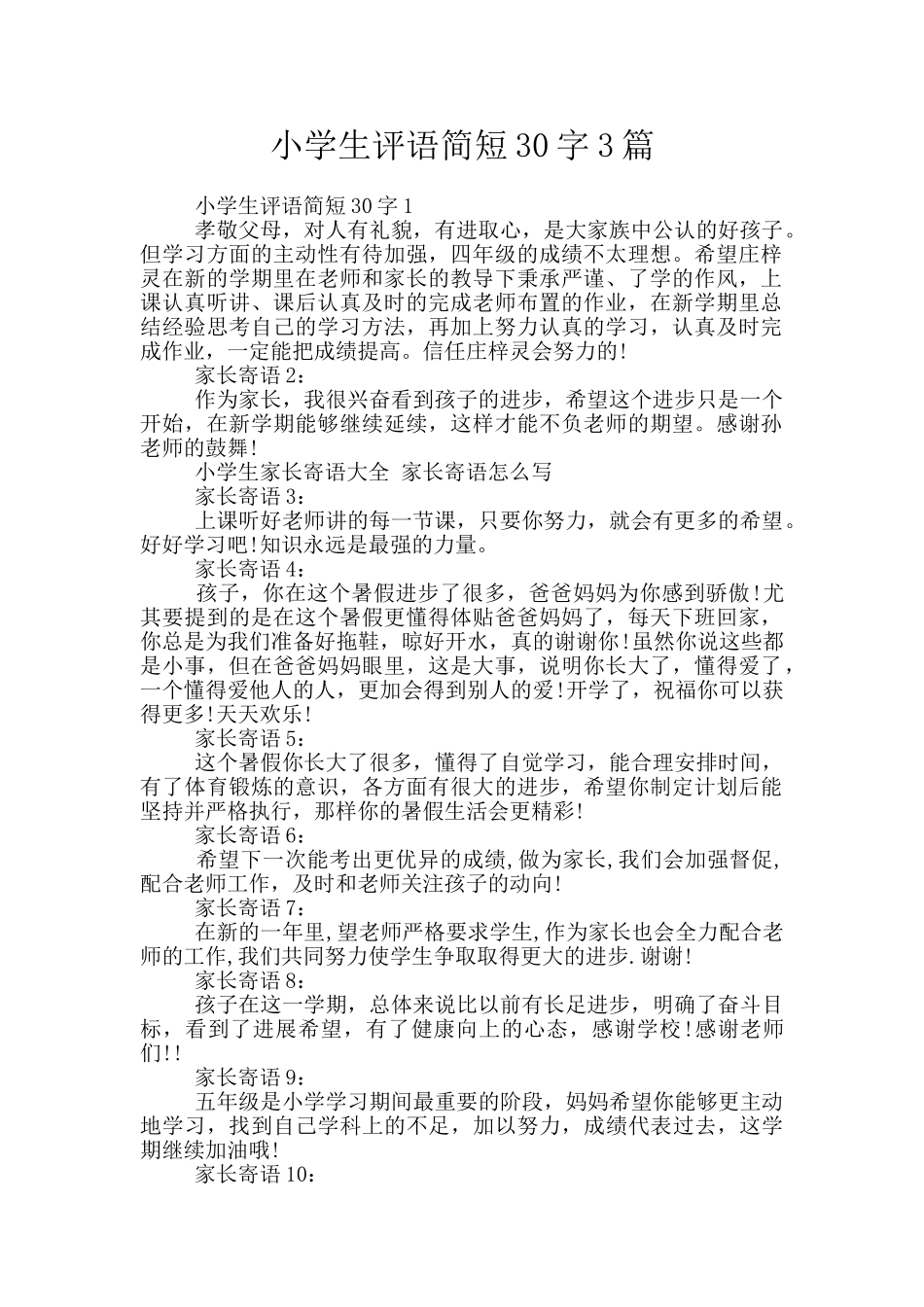 小学生评语简短30字3篇_第1页