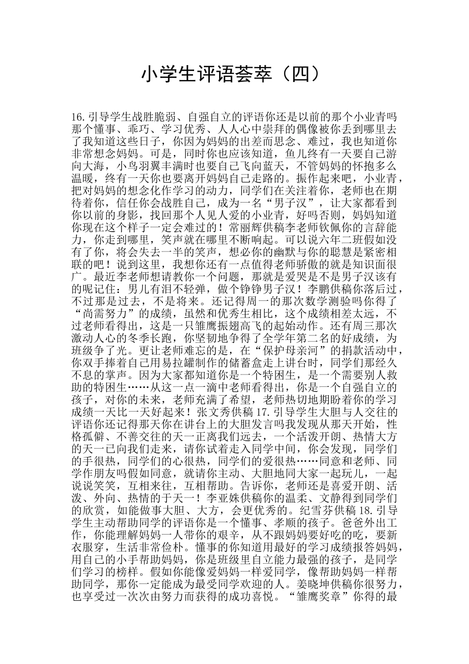 小学生评语荟萃(四)_第1页