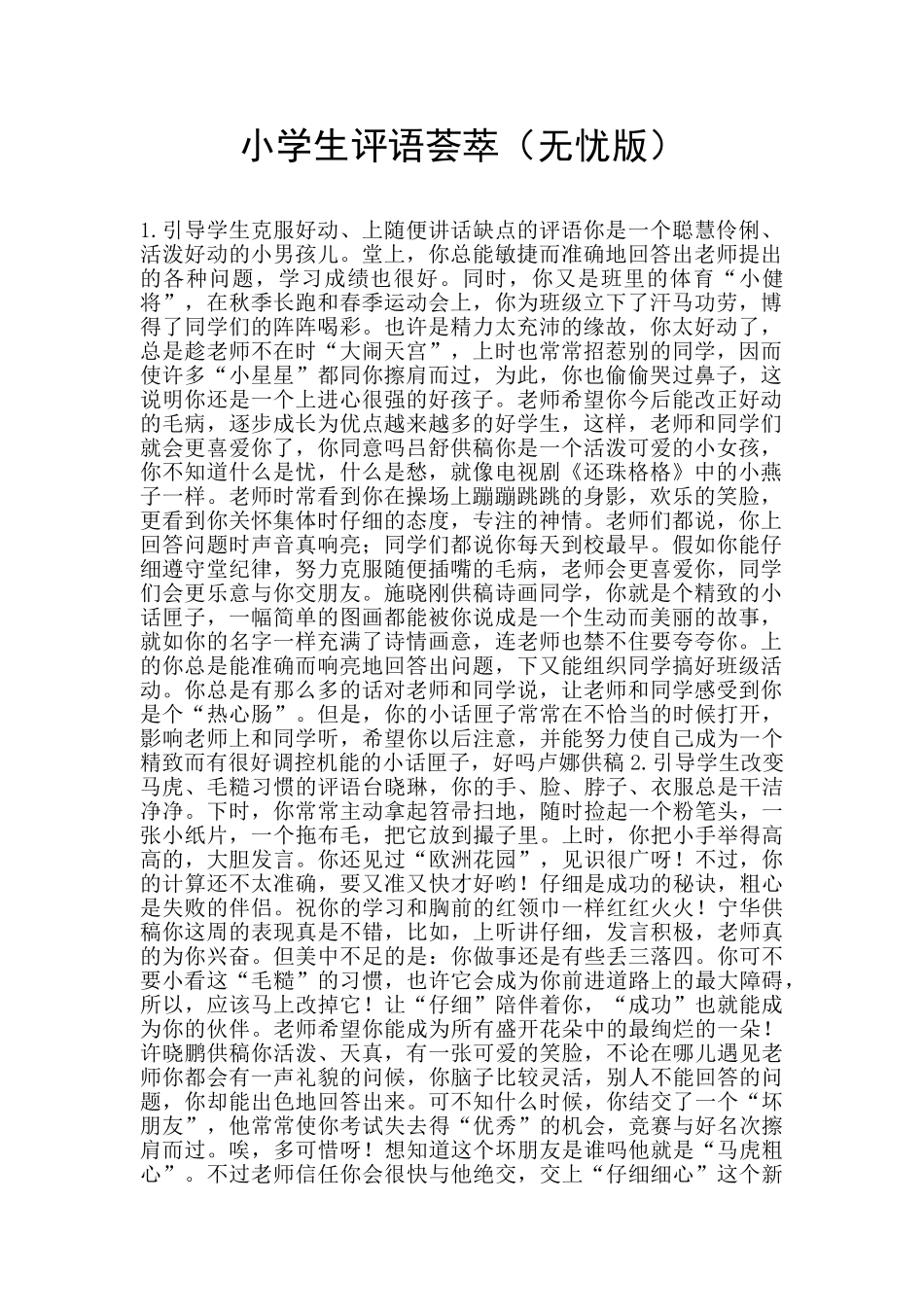 小学生评语荟萃(无忧版)_第1页