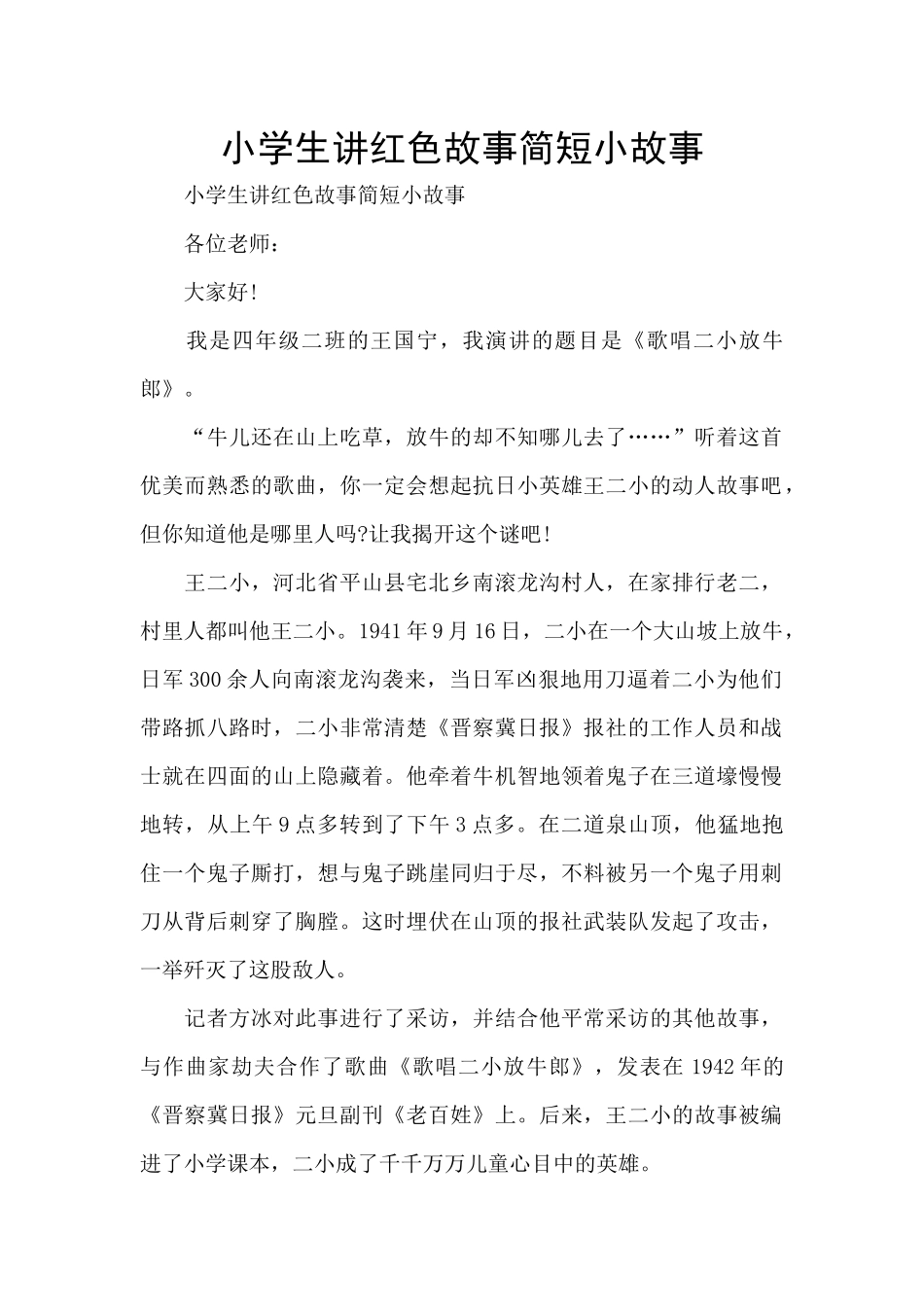 小学生讲红色故事简短小故事_第1页