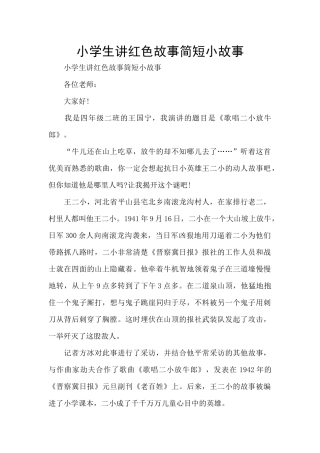 小学生讲红色故事简短小故事