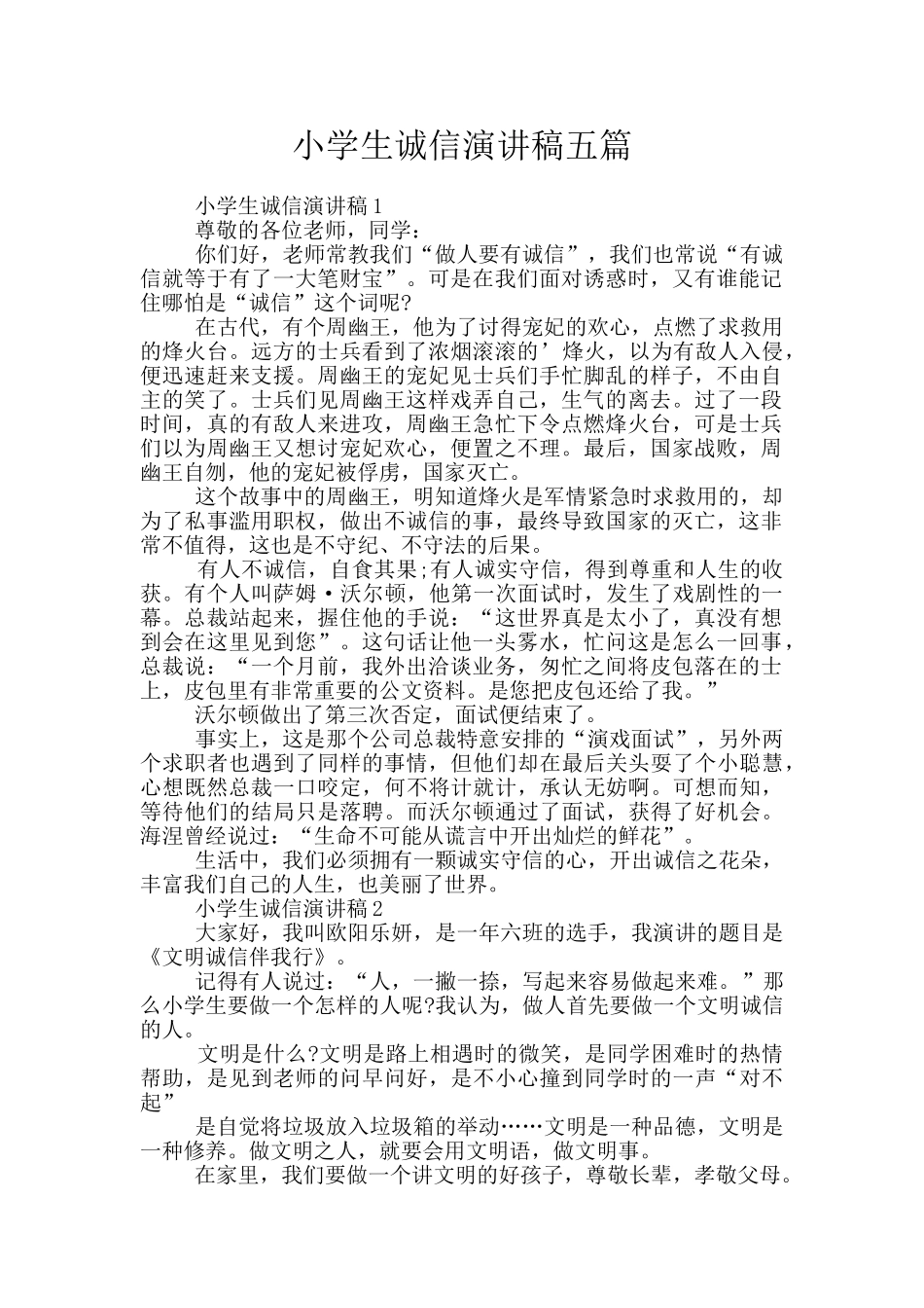 小学生诚信演讲稿五篇_第1页