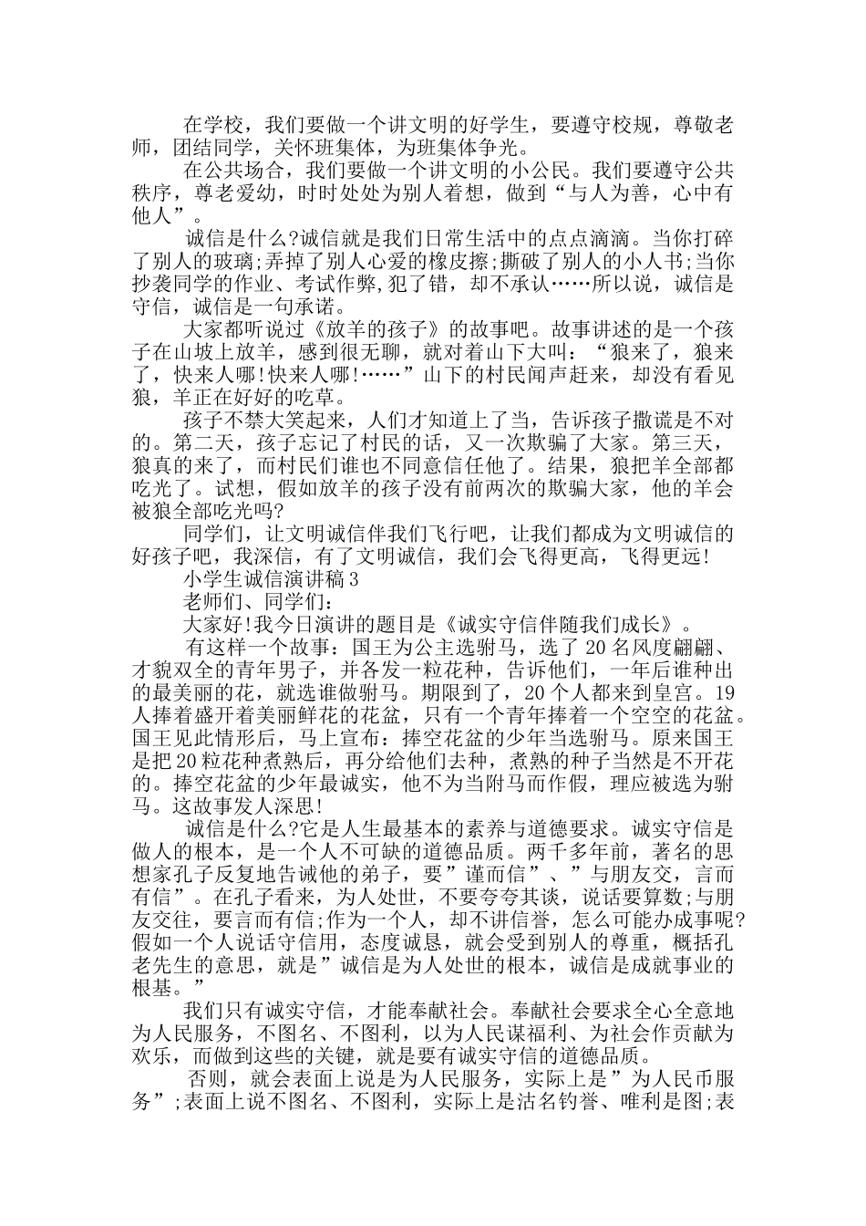 小学生诚信演讲稿五篇_第2页