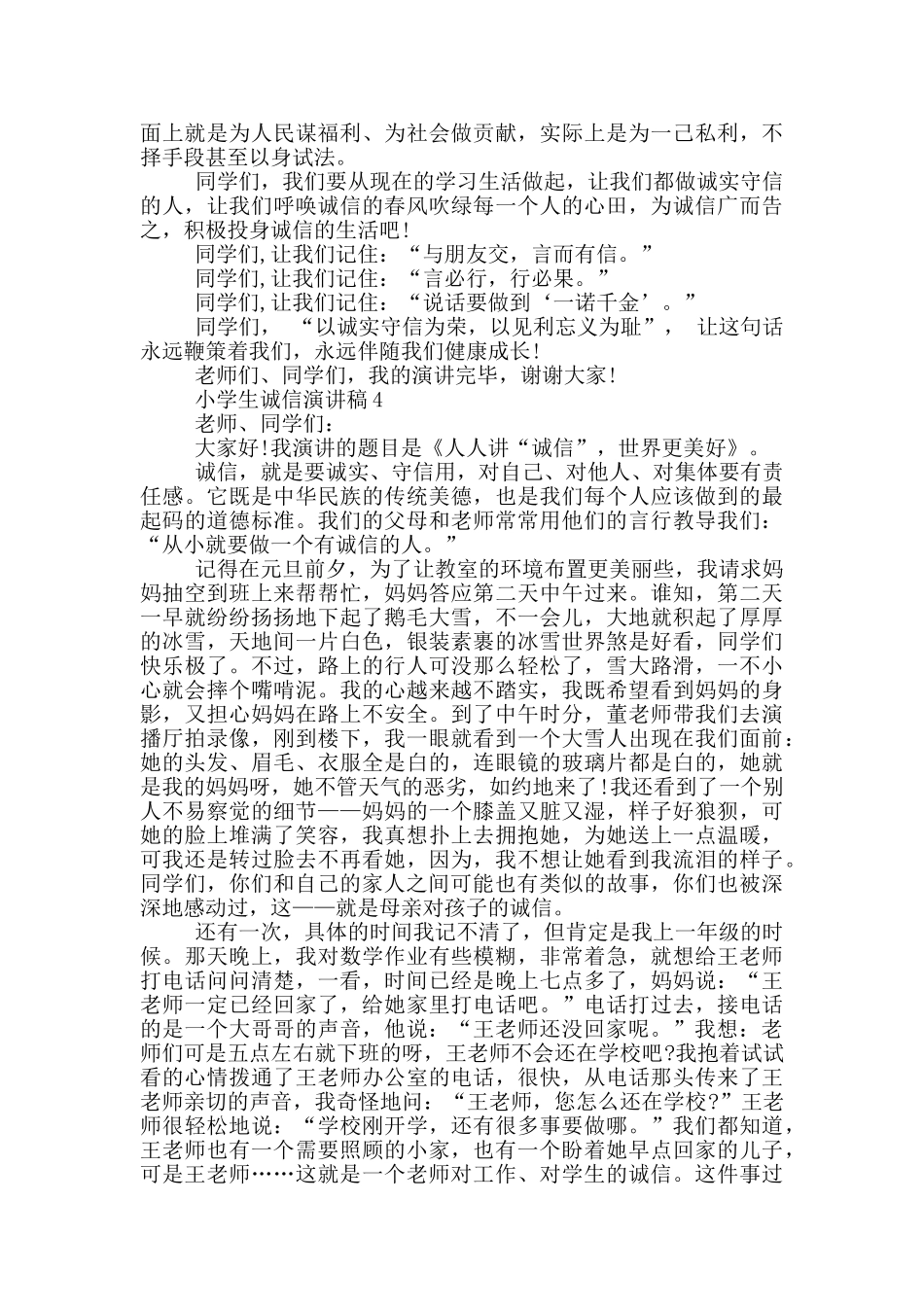 小学生诚信演讲稿五篇_第3页