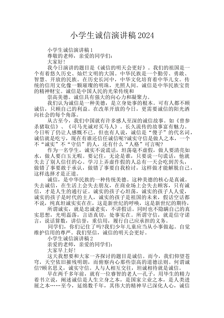小学生诚信演讲稿2024_第1页