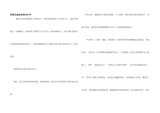 小学生诚信心得600字