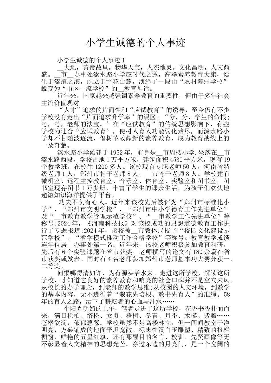 小学生诚德的个人事迹_第1页