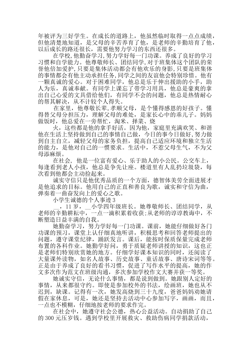小学生诚德的个人事迹_第3页