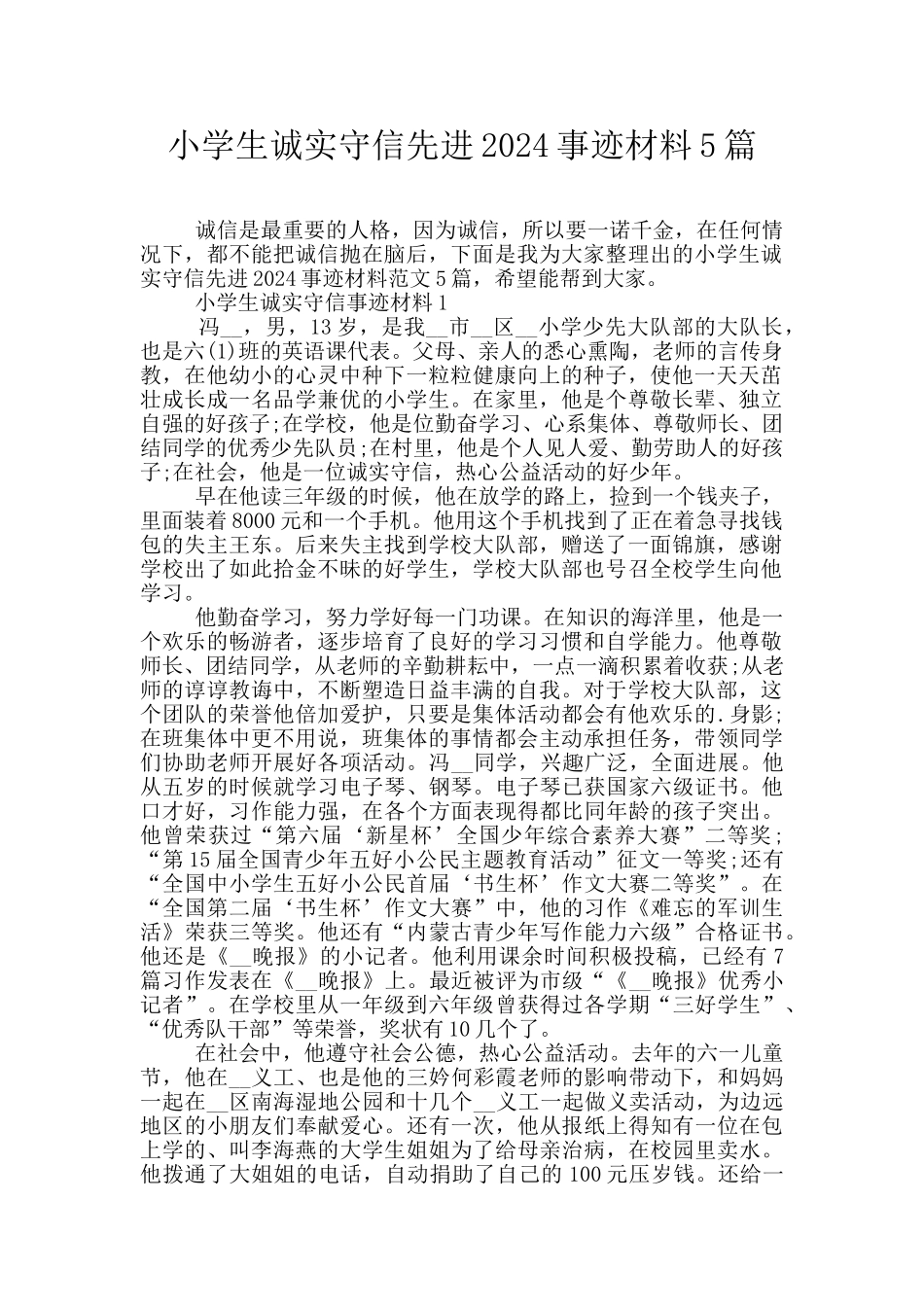小学生诚实守信先进2024事迹材料5篇_第1页