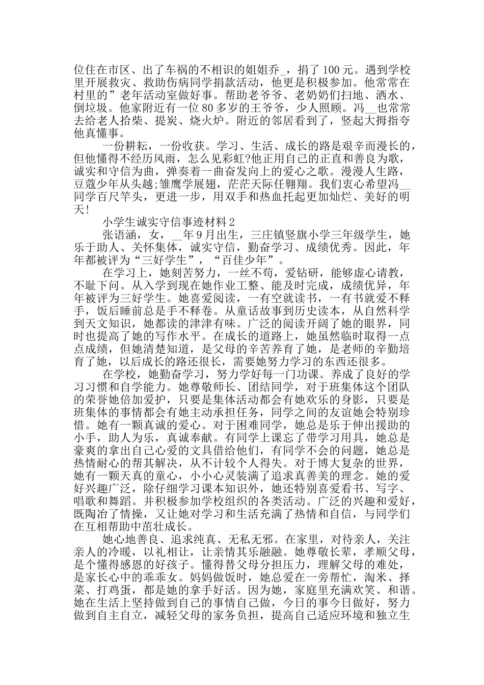 小学生诚实守信先进2024事迹材料5篇_第2页