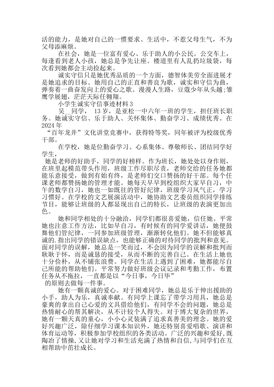小学生诚实守信先进2024事迹材料5篇_第3页
