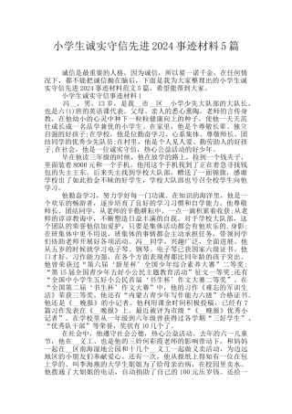 小学生诚实守信先进2024事迹材料5篇
