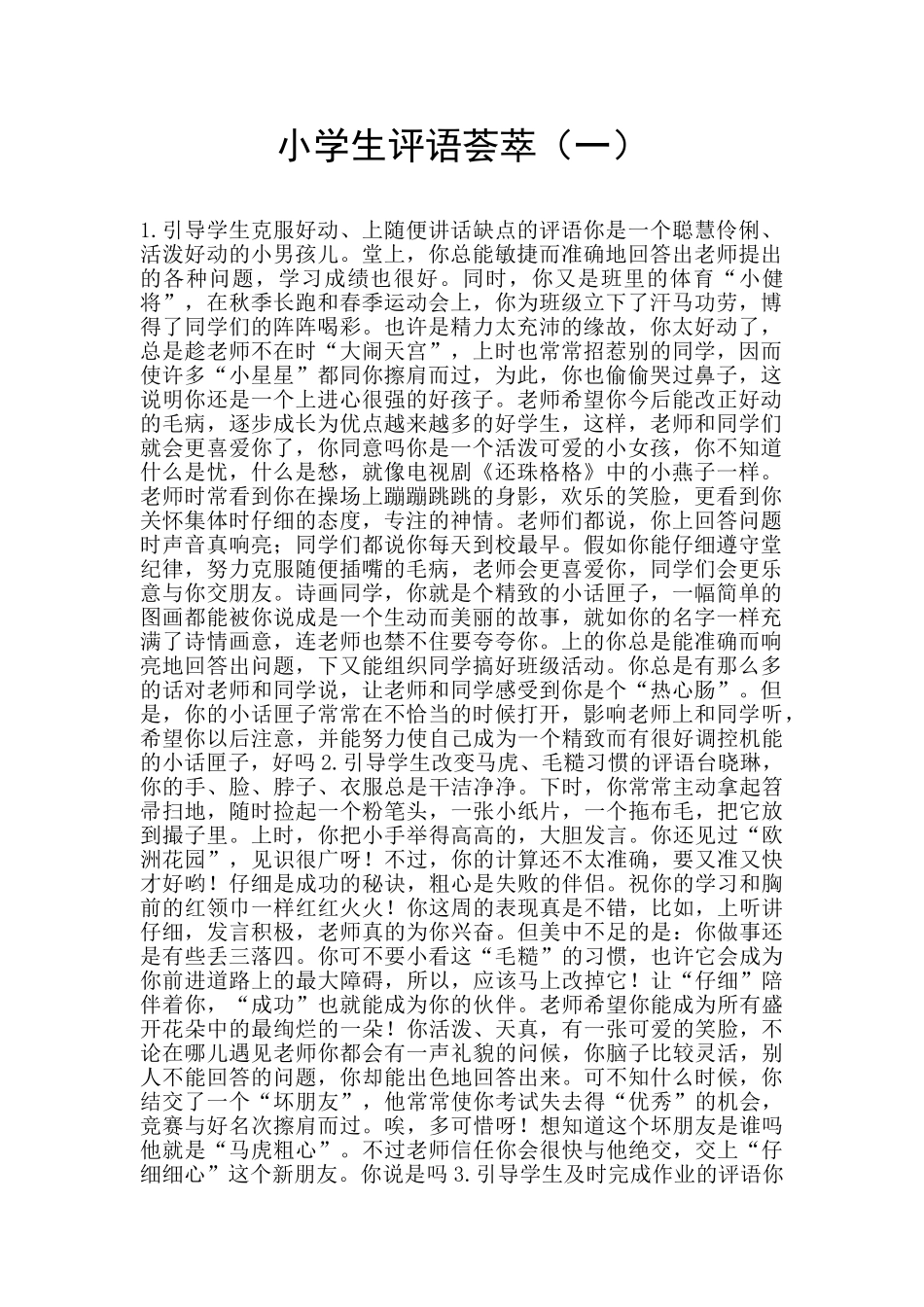 小学生评语荟萃(一)_第1页