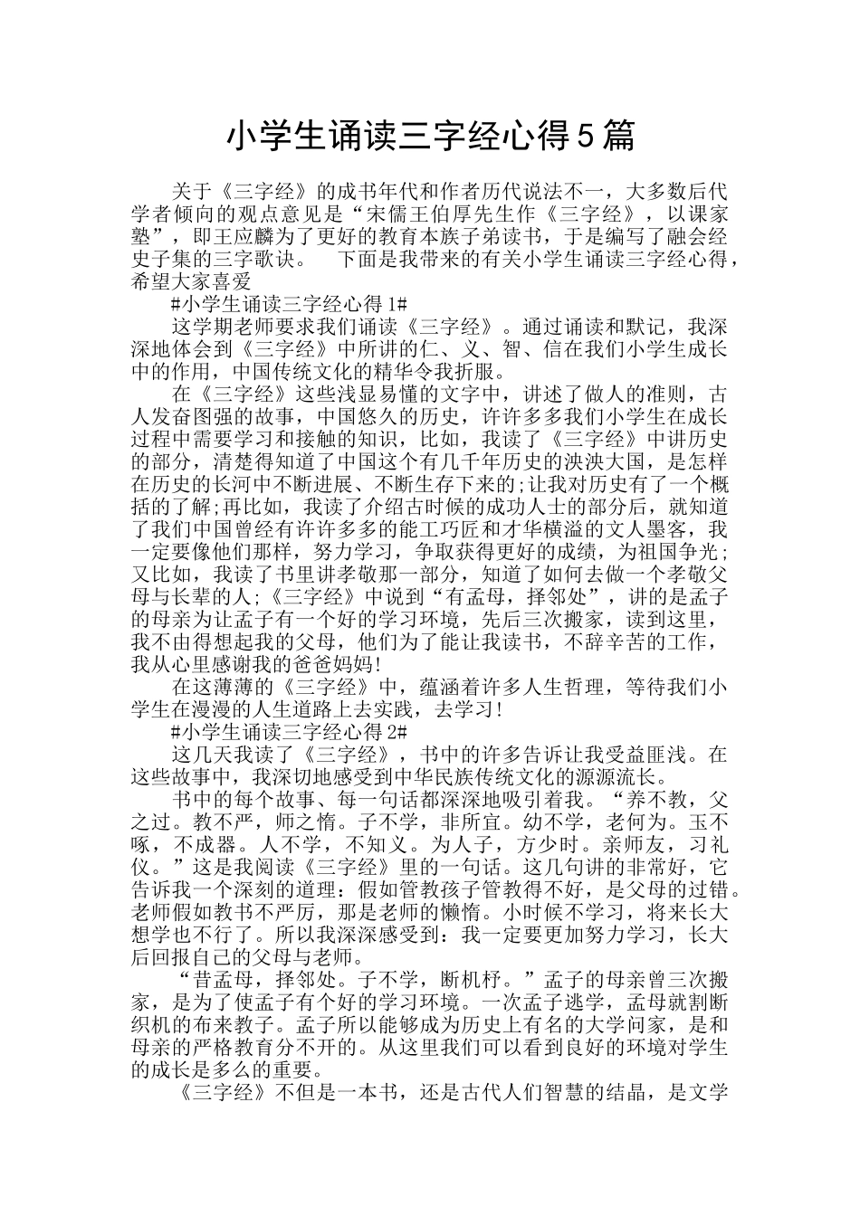 小学生诵读三字经心得5篇_第1页