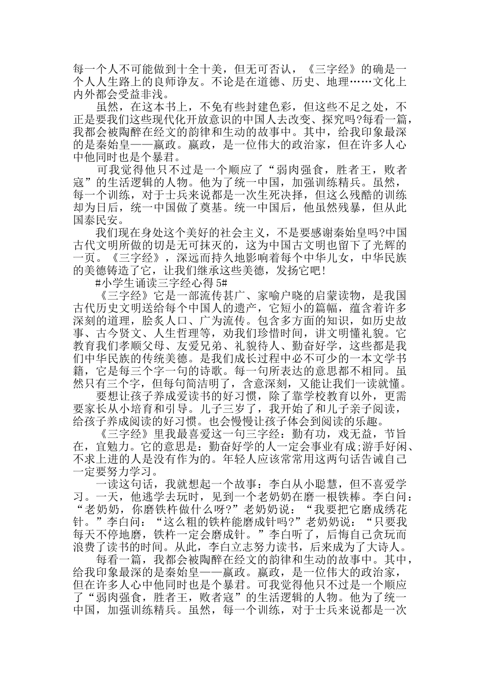 小学生诵读三字经心得5篇_第3页
