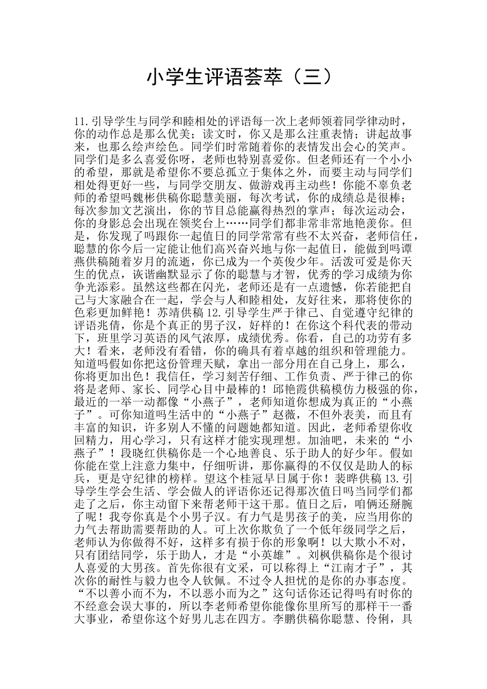 小学生评语荟萃(三)_第1页