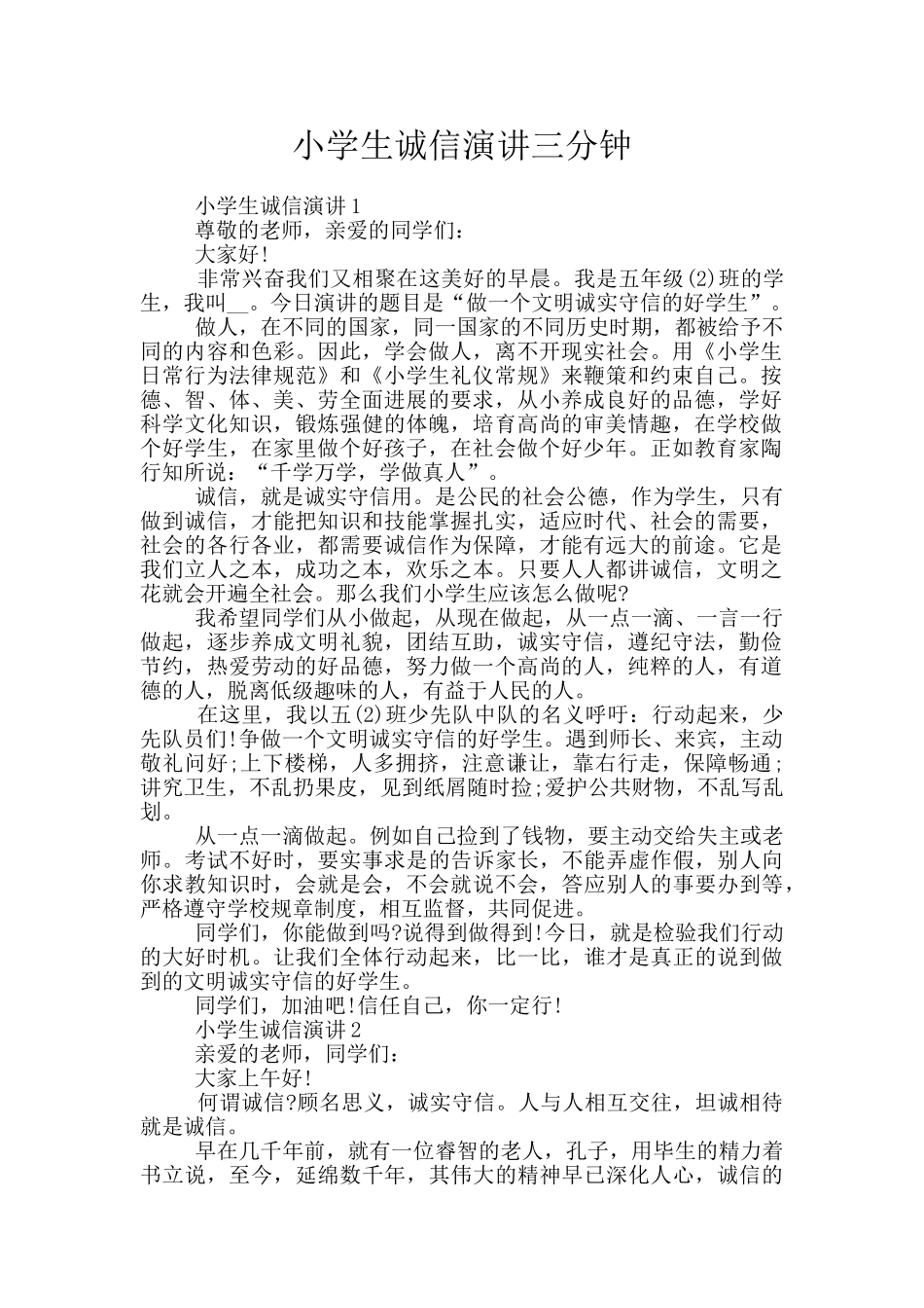 小学生诚信演讲三分钟_第1页