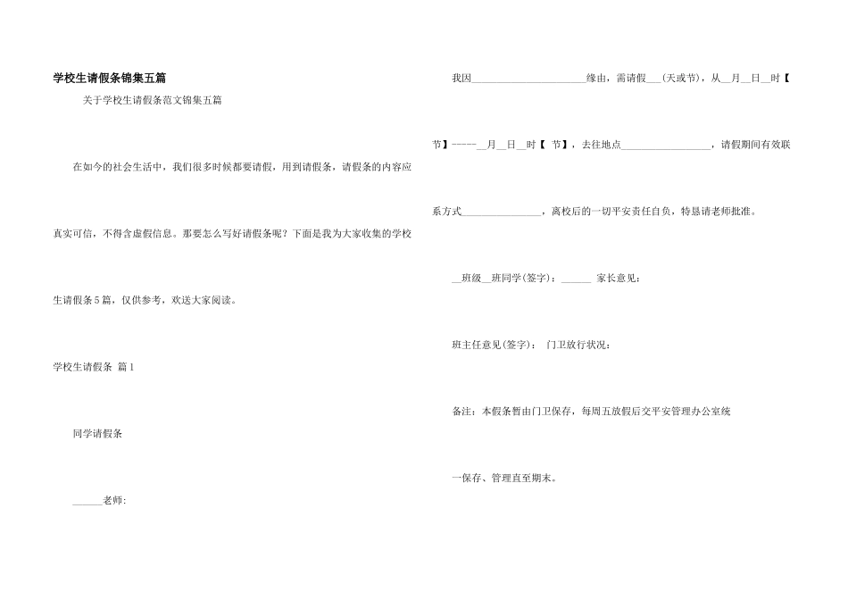 小学生请假条锦集五篇_第1页