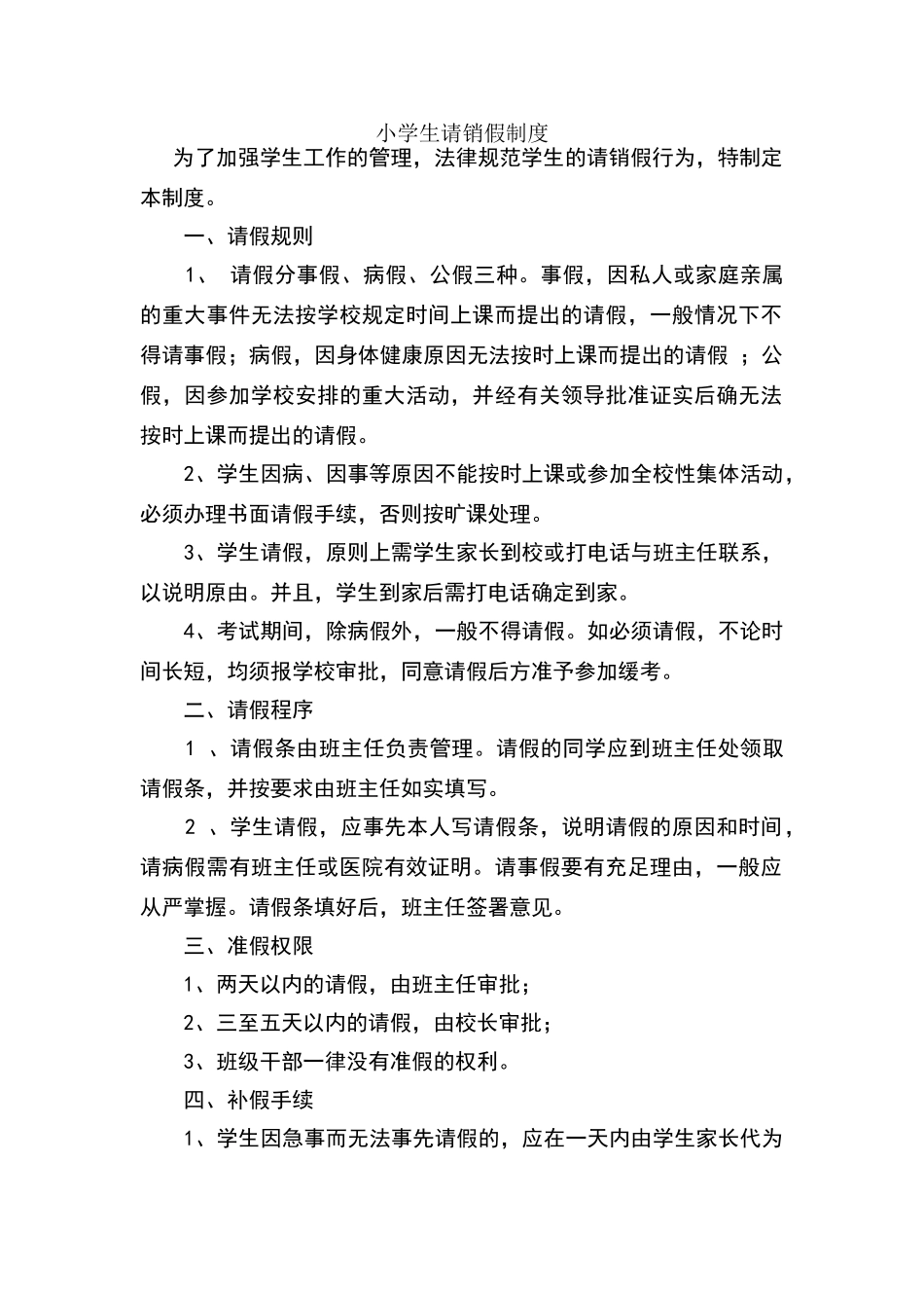 小学生请销假制度_第1页