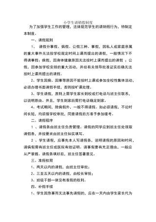 小学生请销假制度