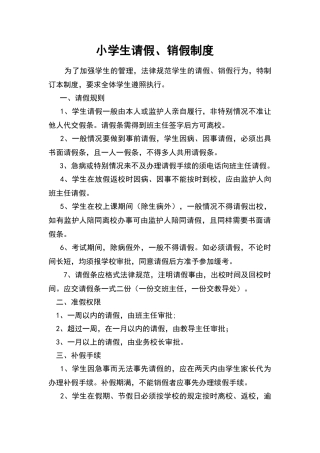 小学生请假销假制度