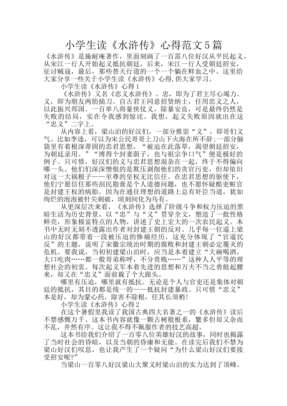 小学生读《水浒传》心得范文5篇_第1页