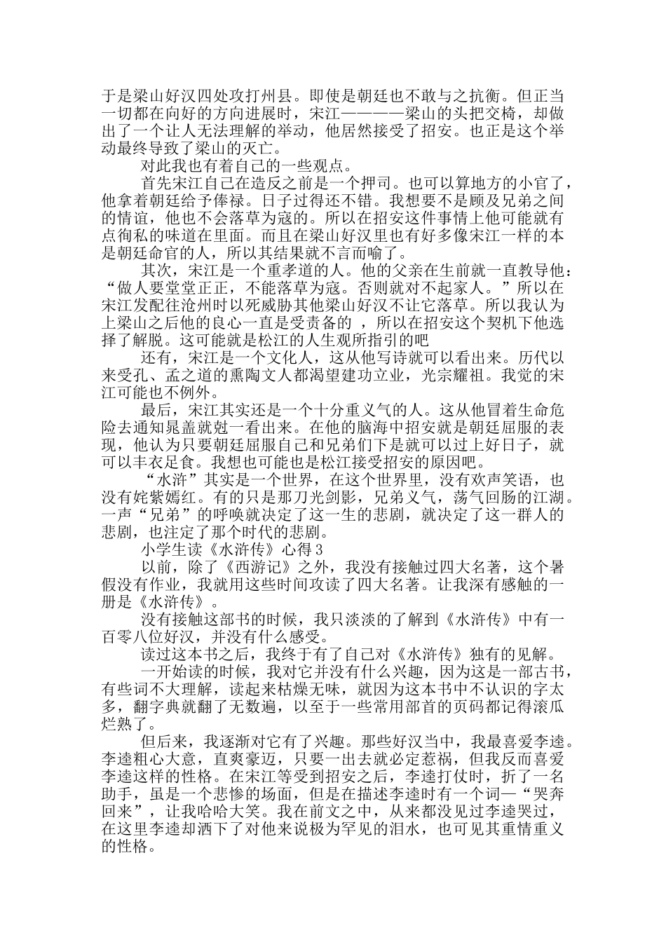 小学生读《水浒传》心得范文5篇_第2页