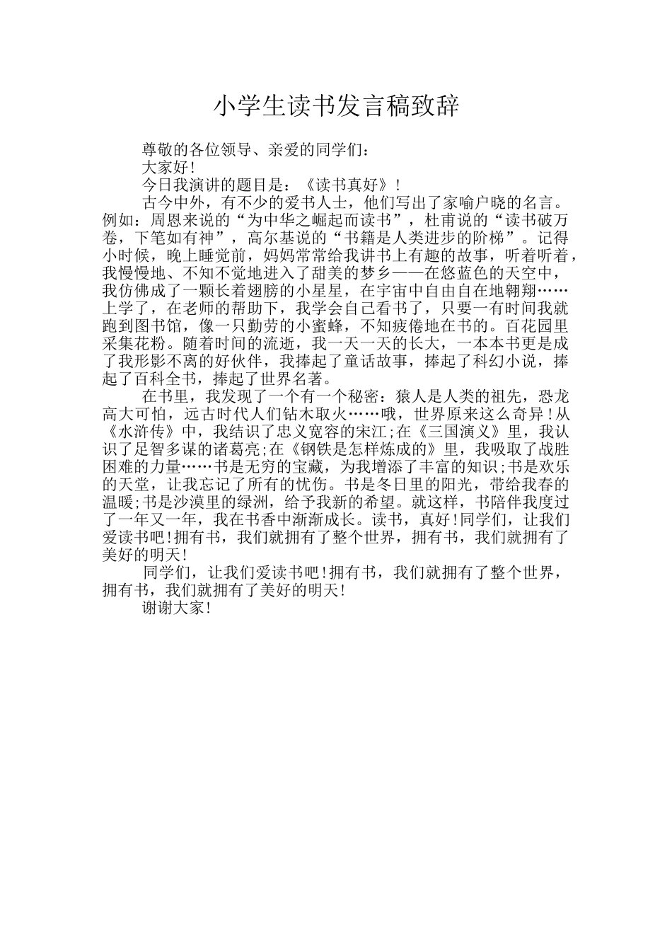 小学生读书发言稿致辞_第1页