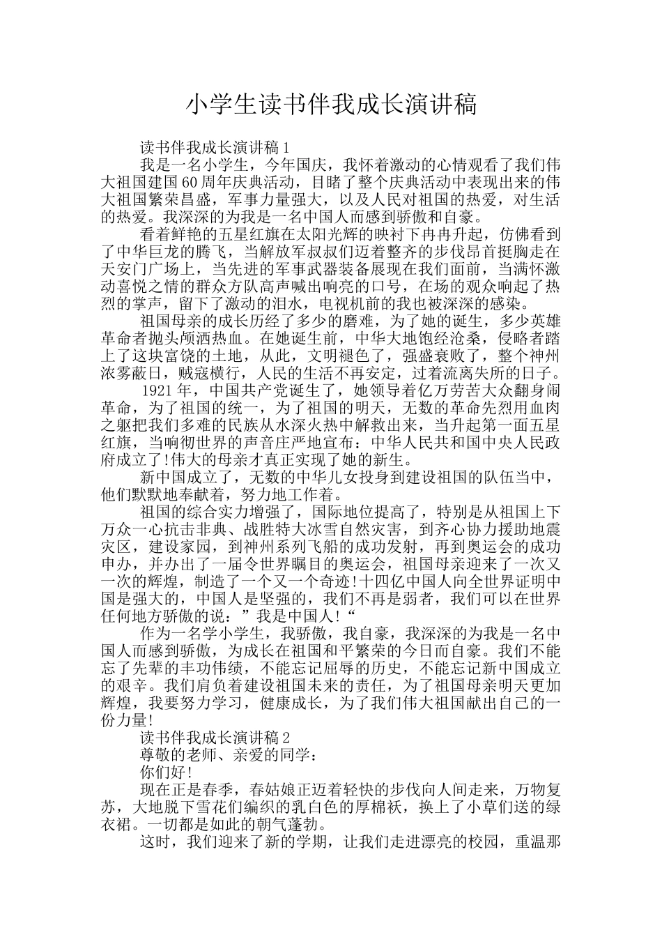 小学生读书伴我成长演讲稿_第1页