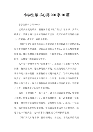 小学生读书心得200字10篇