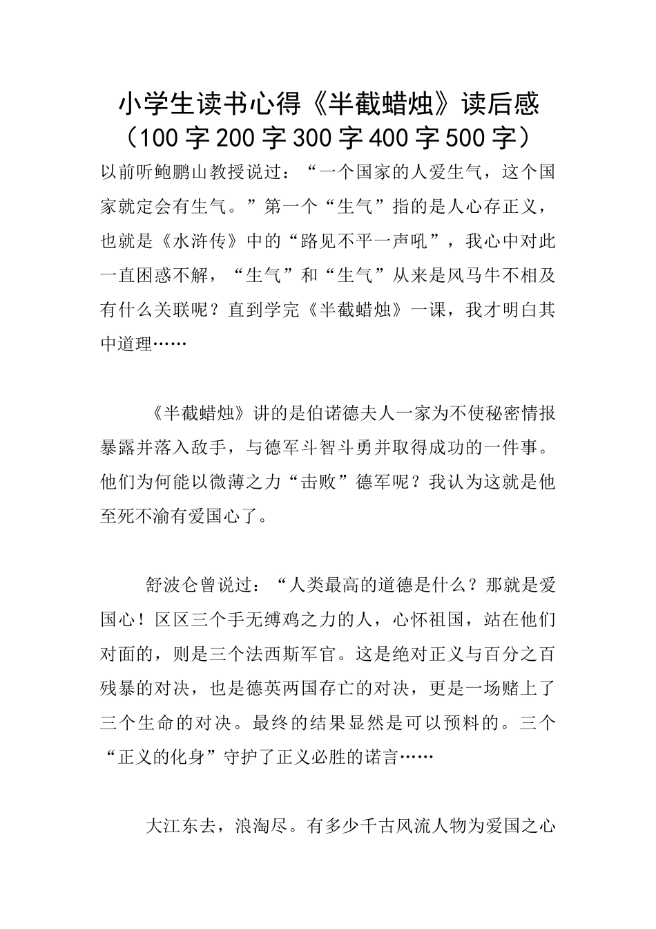 小学生读书心得《半截蜡烛》读后感_第1页