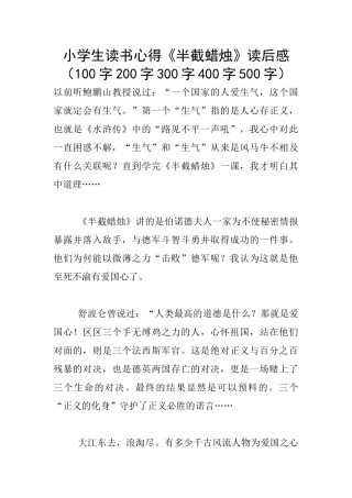 小学生读书心得《半截蜡烛》读后感