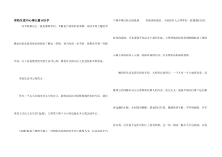 小学生读书心得五篇600字