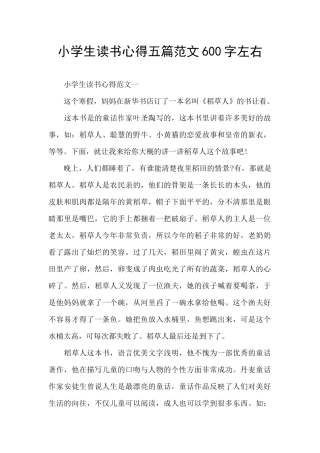 小学生读书心得五篇范文600字左右
