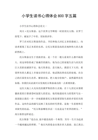 小学生读书心得体会800字五篇