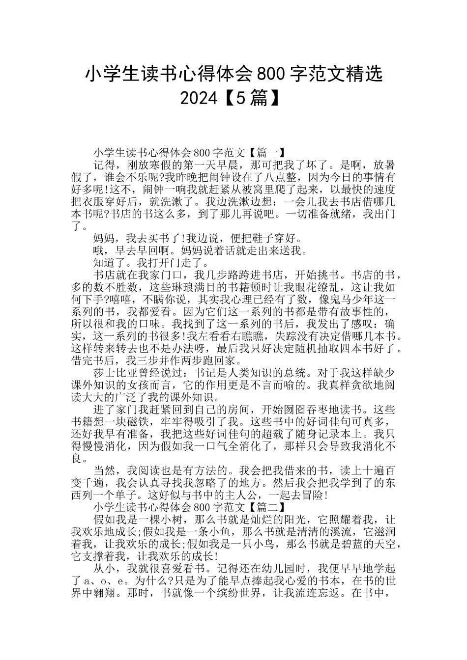 小学生读书心得体会800字范文精选2024_第1页