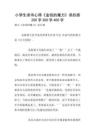 小学生读书心得《金钱的魔力》读后感