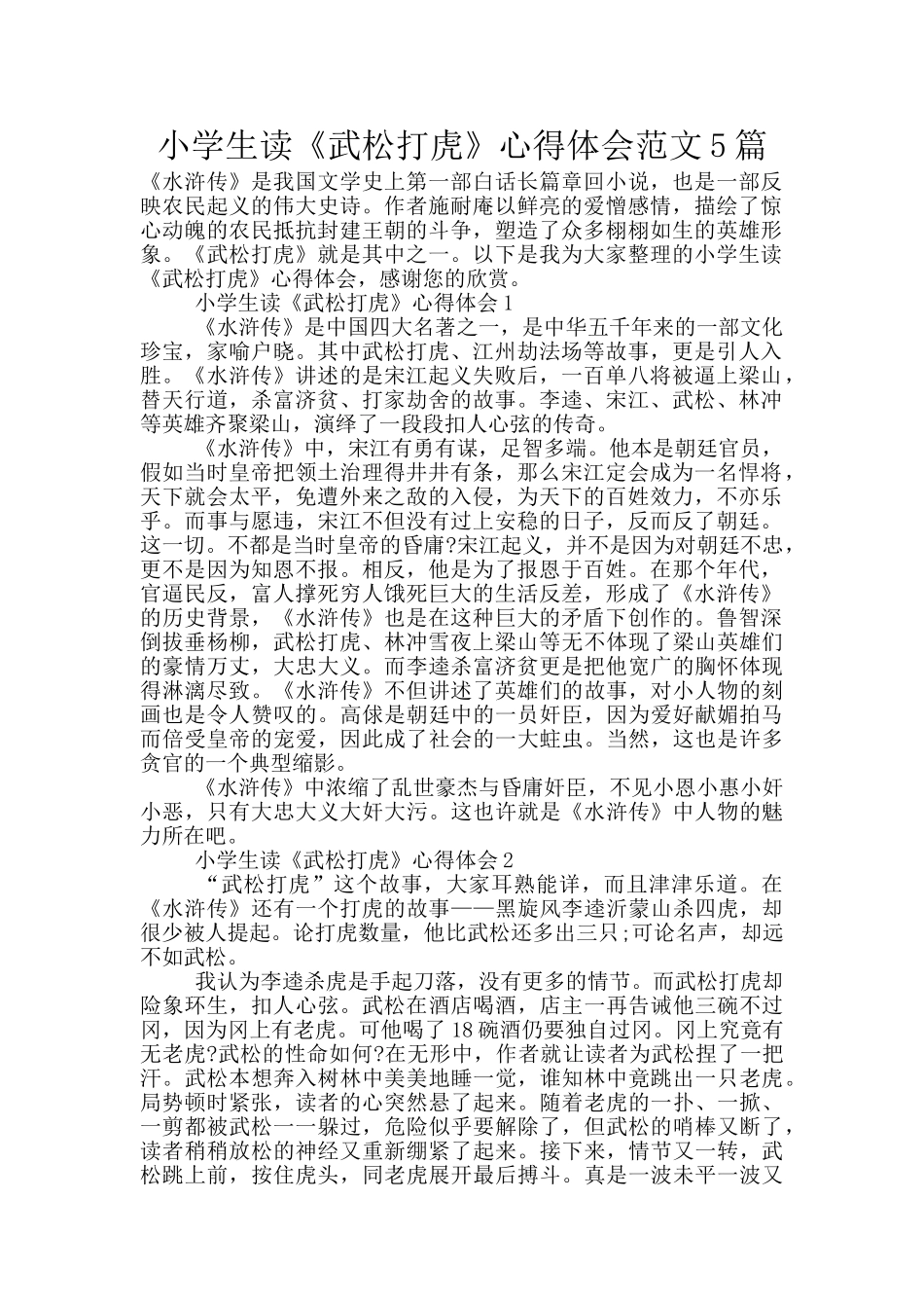 小学生读《武松打虎》心得体会范文5篇_第1页