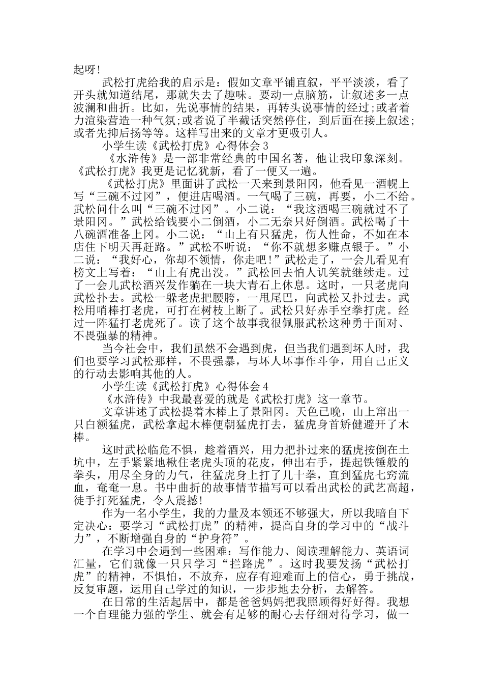 小学生读《武松打虎》心得体会范文5篇_第2页