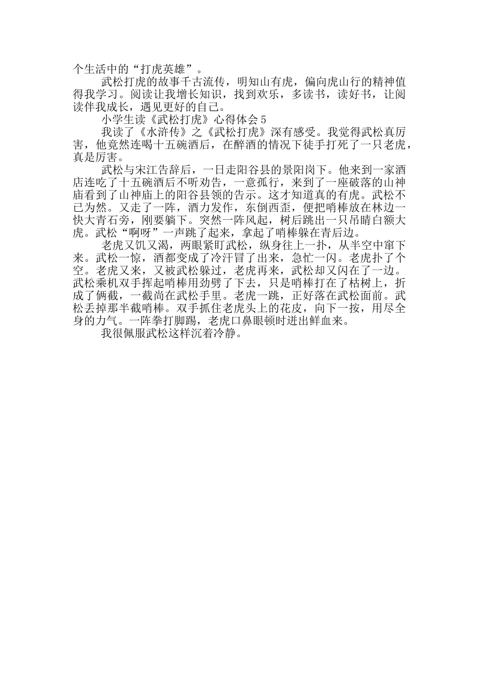 小学生读《武松打虎》心得体会范文5篇_第3页