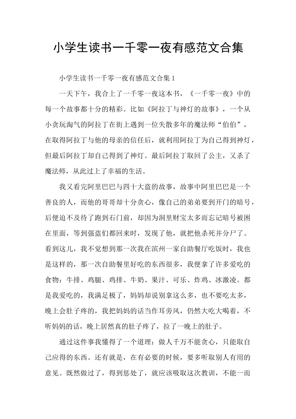 小学生读书一千零一夜有感范文合集_第1页