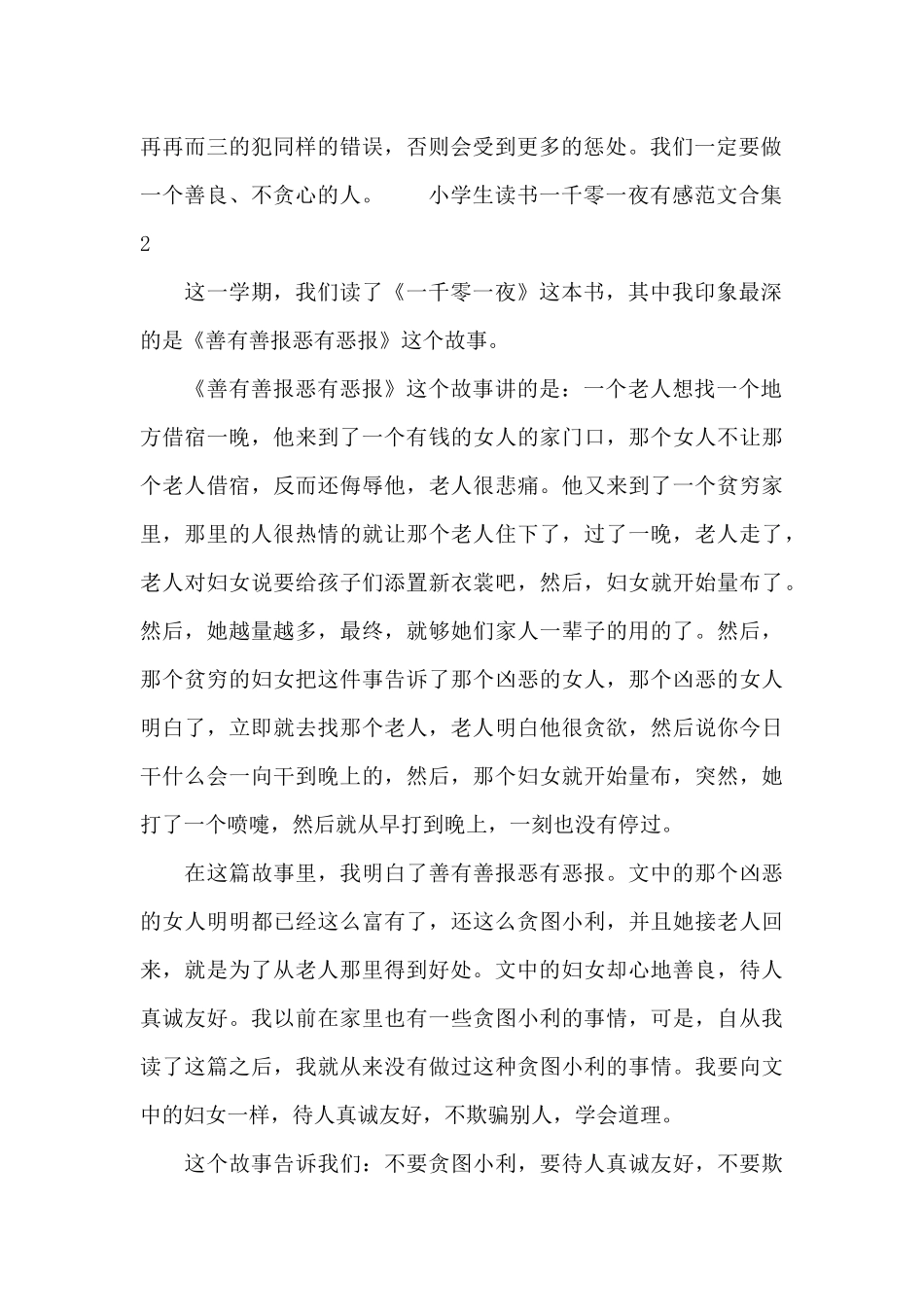 小学生读书一千零一夜有感范文合集_第2页