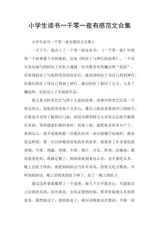 小学生读书一千零一夜有感范文合集