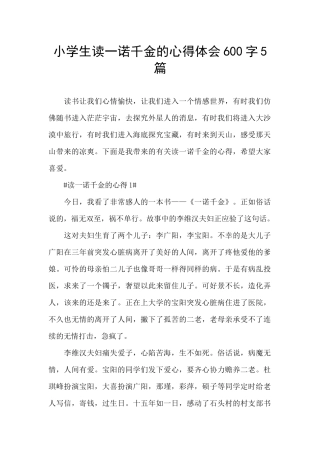 小学生读一诺千金的心得体会600字5篇