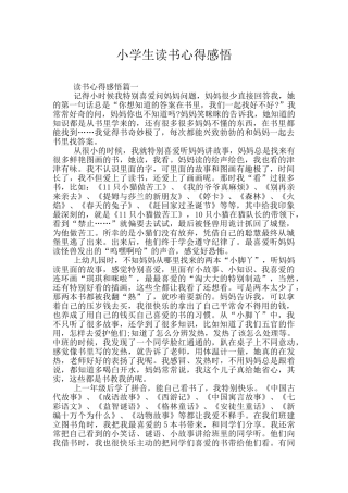 小学生读书心得感悟