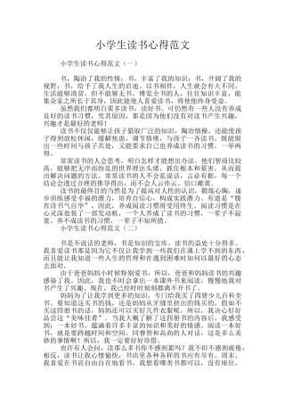 小学生读书心得范文