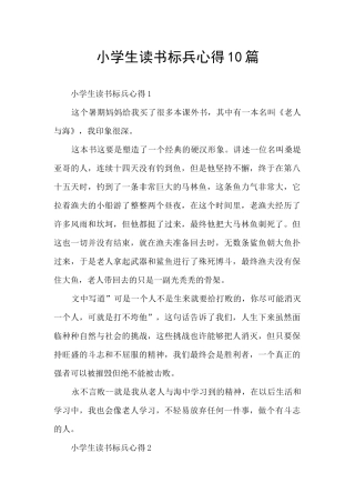 小学生读书标兵心得10篇