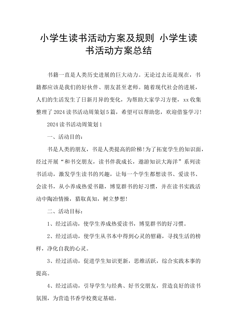 小学生读书活动方案及规则_第1页