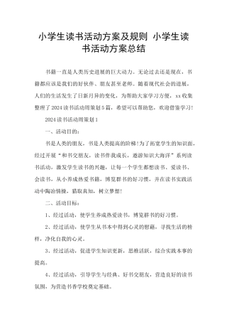 小学生读书活动方案及规则
